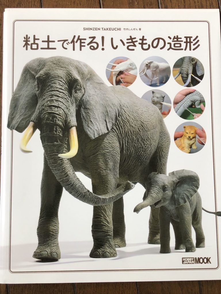 粘土で動物フィギュアを作る時のおすすめ本 粘土で作る いきもの造形 造形無法地帯